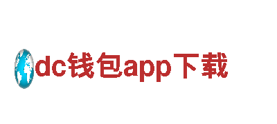 dc钱包app下载-专业机械企业公司。